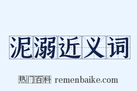 泥溺近义词是什么意思的图片